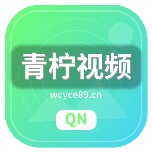 青柠视频